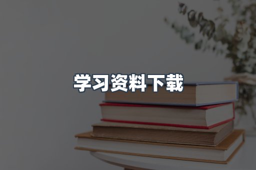 学习资料下载